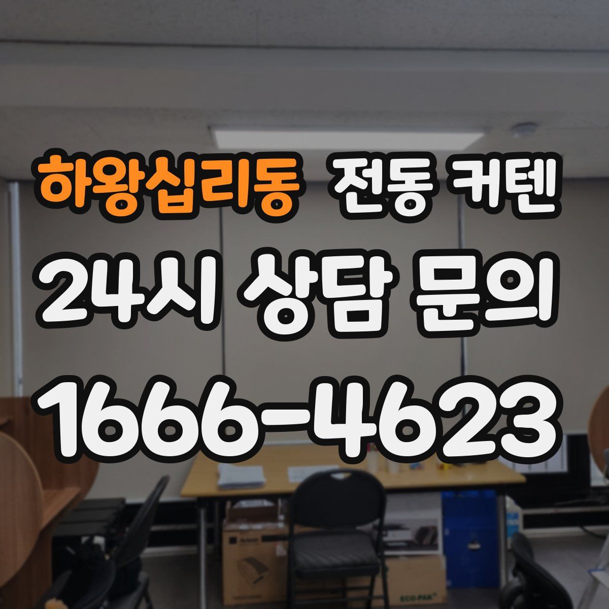 하왕십리동 전동 커텐