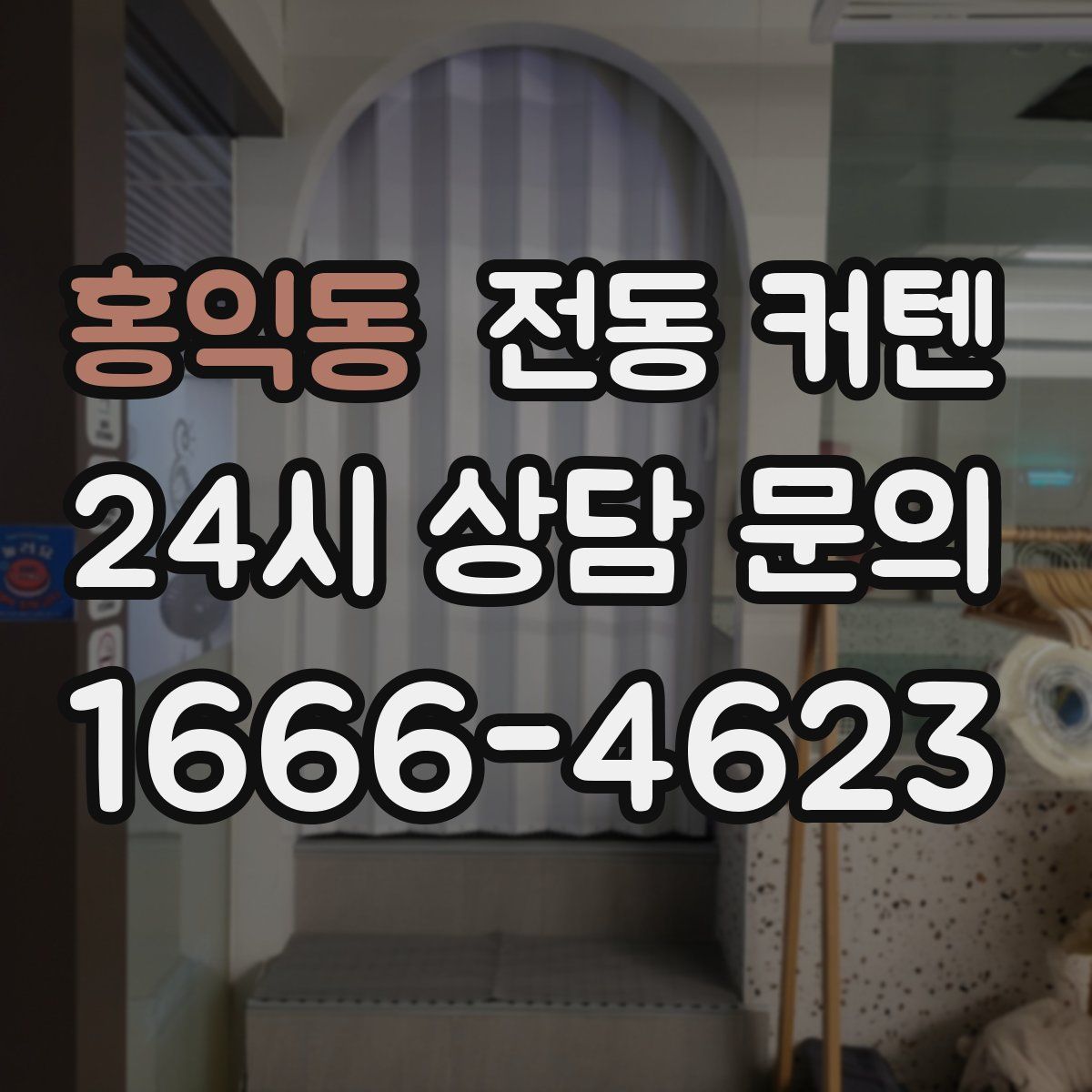 홍익동 전동 커텐