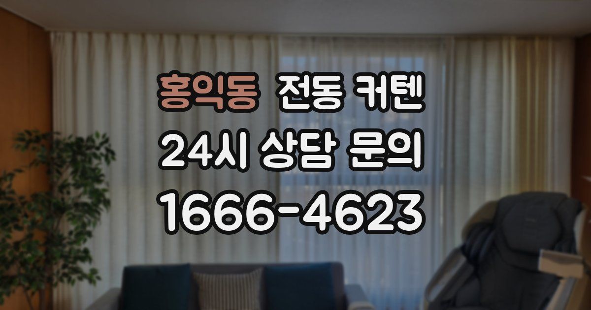 홍익동 전동 커텐