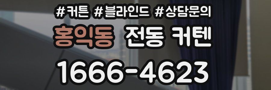 홍익동 전동 커텐