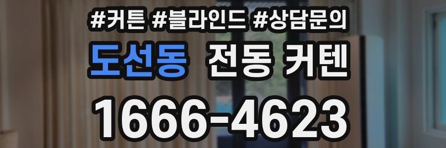 도선동 전동 커텐