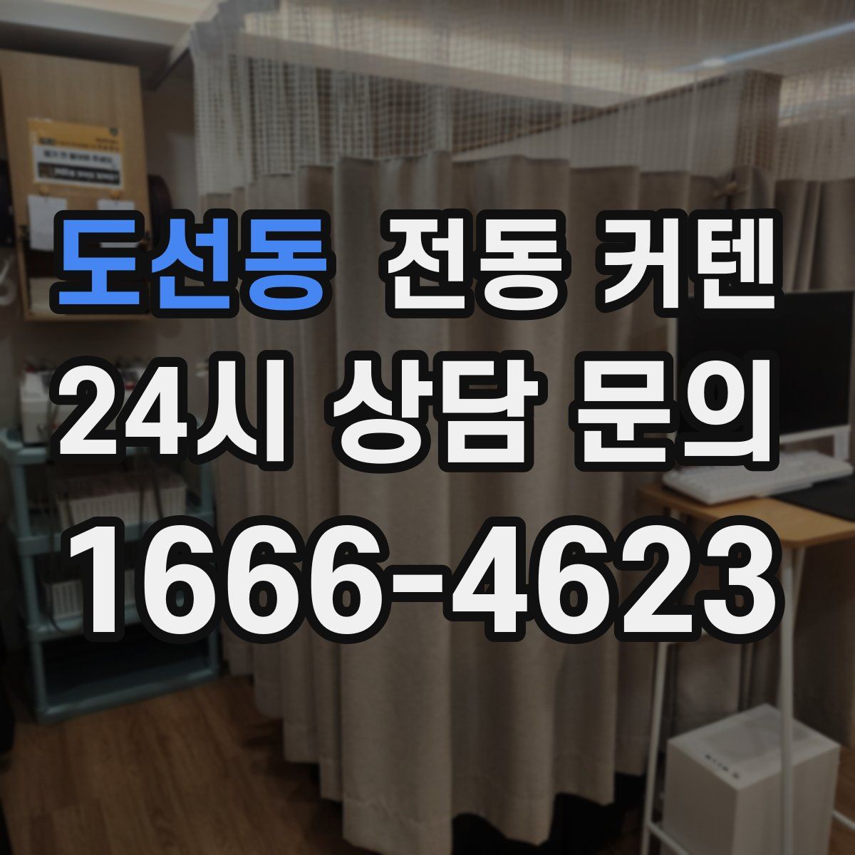 도선동 전동 커텐