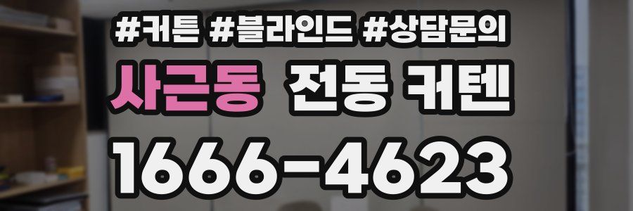 사근동 전동 커텐