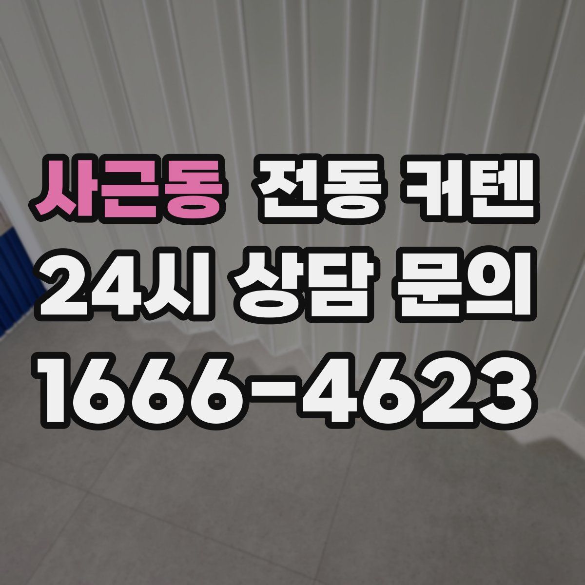 사근동 전동 커텐