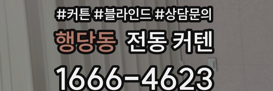 행당동 전동 커텐