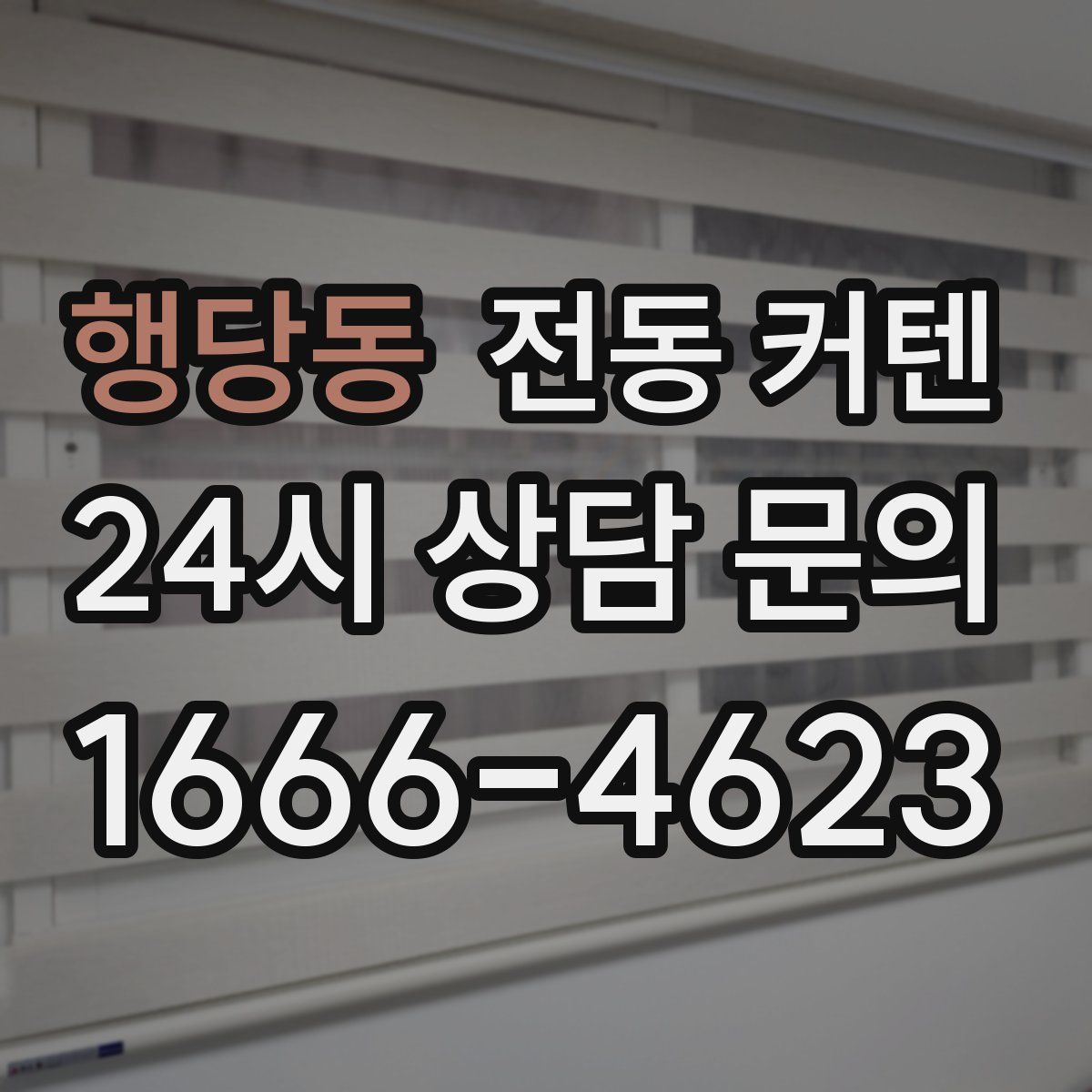 행당동 전동 커텐
