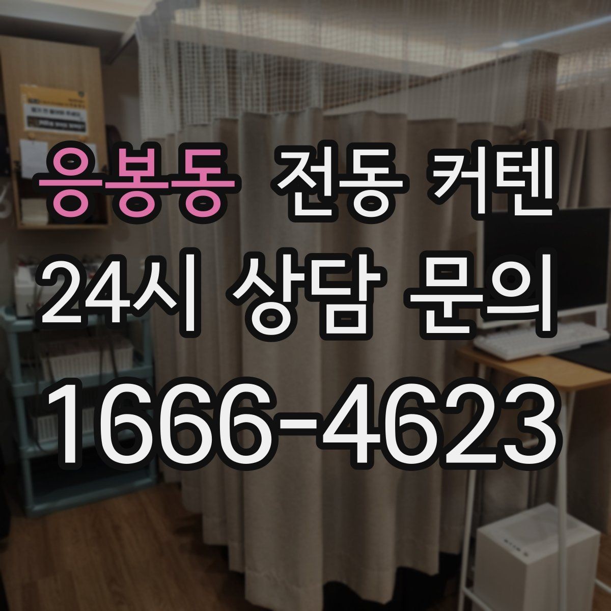 응봉동 전동 커텐 유선 방식이 적합한 경우