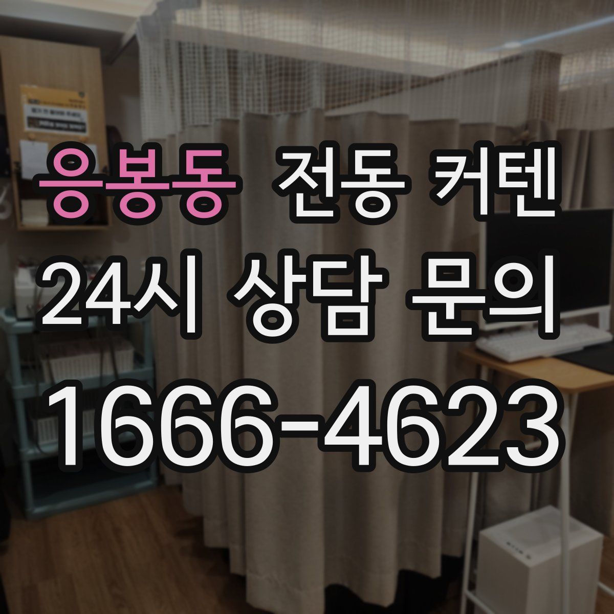 응봉동 전동 커텐