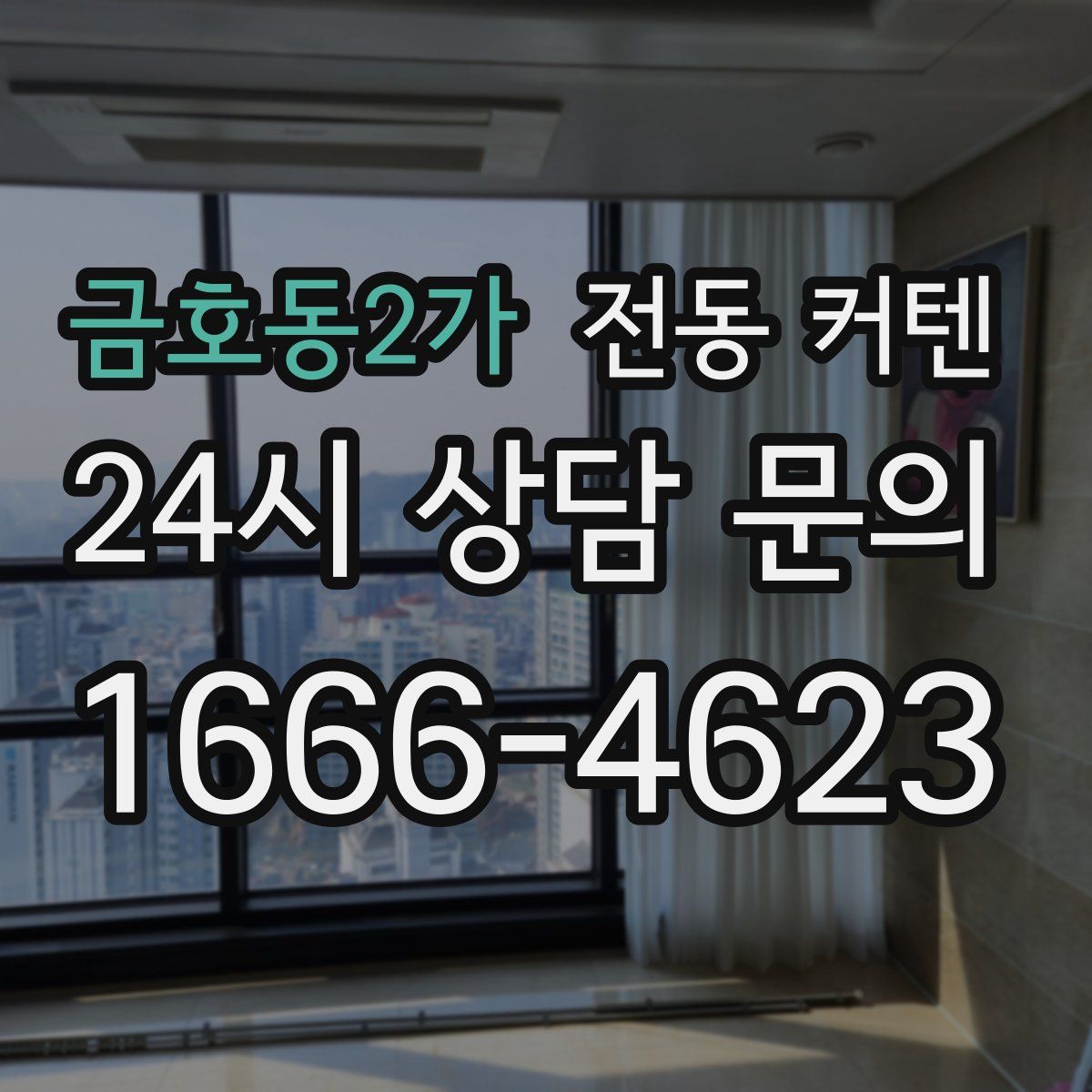 금호동2가 전동 커텐