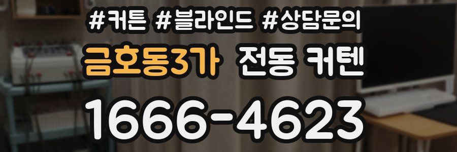 금호동3가 전동 커텐
