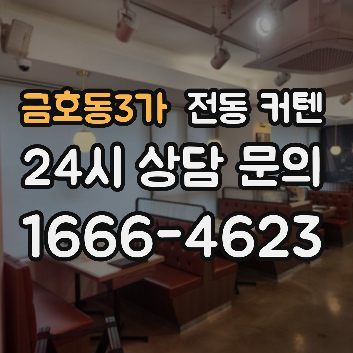 금호동3가 전동 커텐