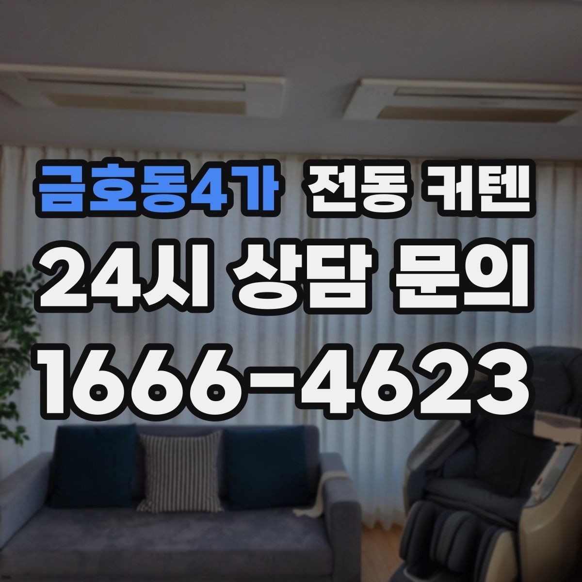 금호동4가 전동 커텐 어린이·반려동물 있는 집에서의 선택