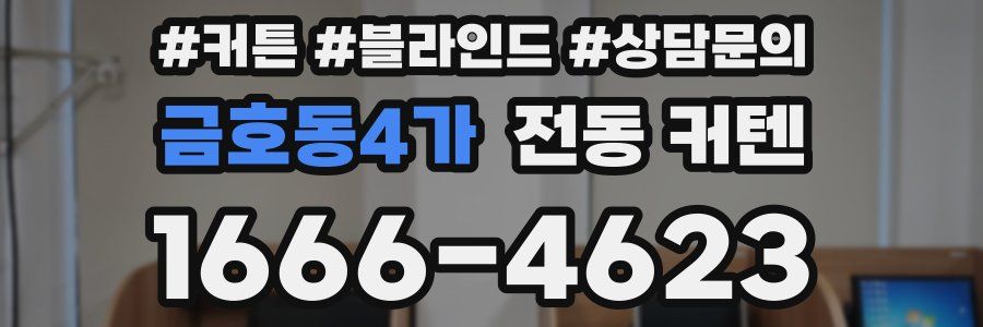 금호동4가 전동 커텐