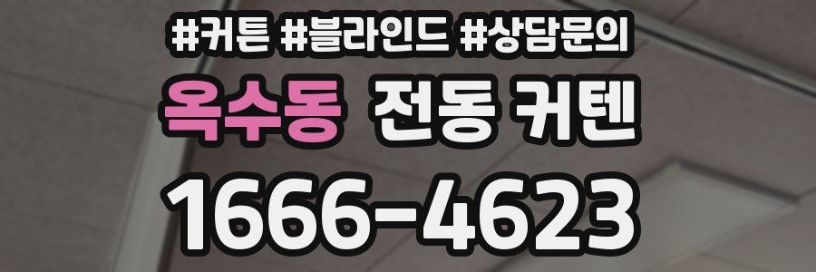 옥수동 전동 커텐