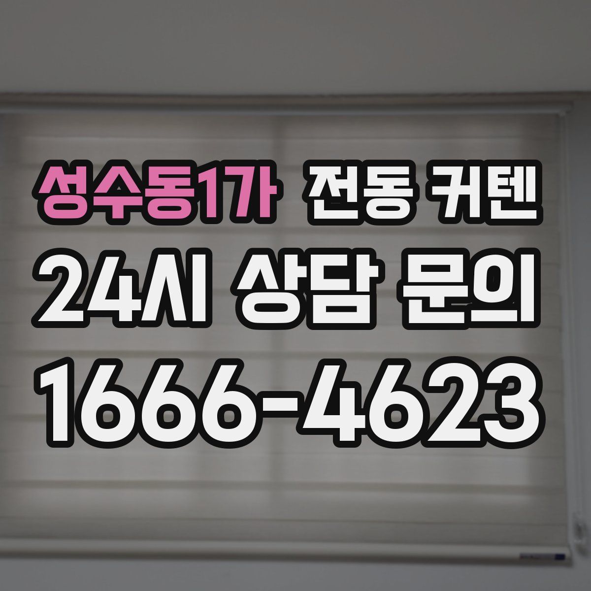 성수동1가 전동 커텐
