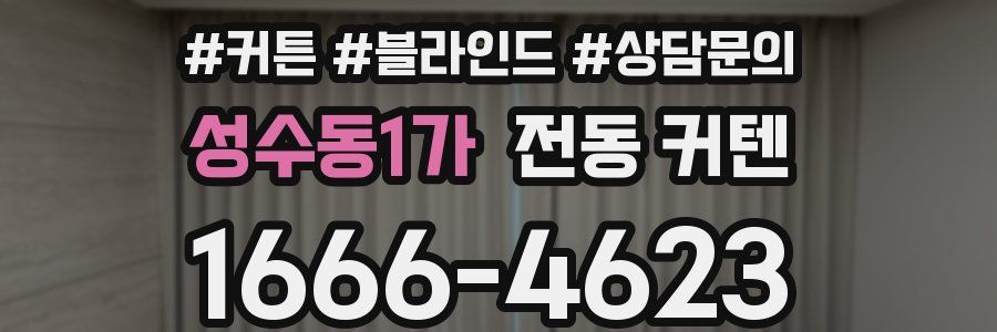 성수동1가 전동 커텐