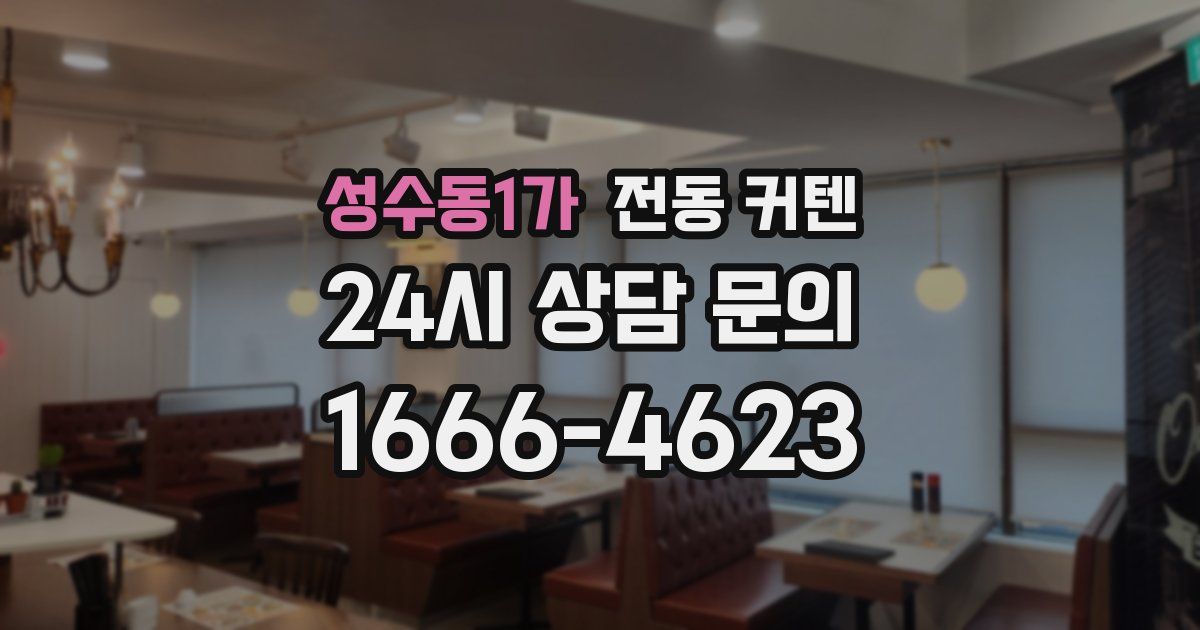 성수동1가 전동 커텐