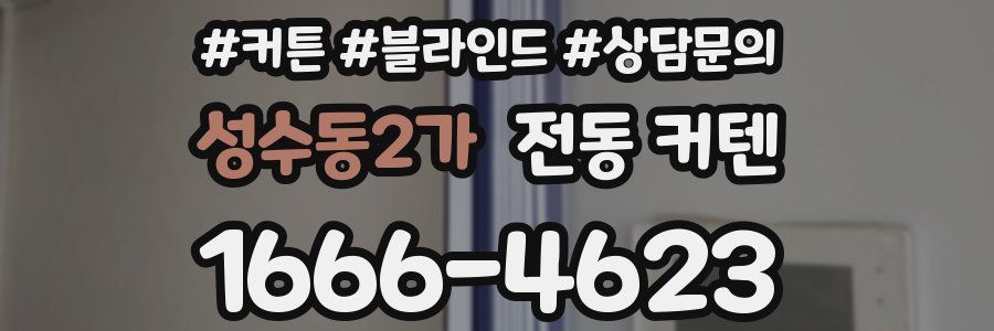 성수동2가 전동 커텐