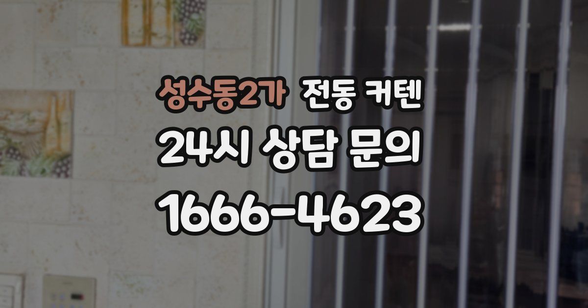 성수동2가 전동 커텐