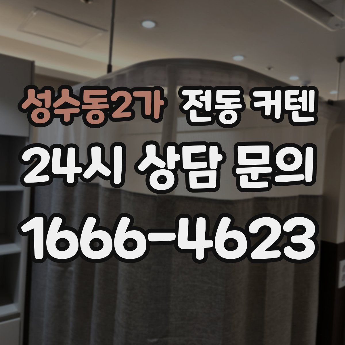 성수동2가 전동 커텐