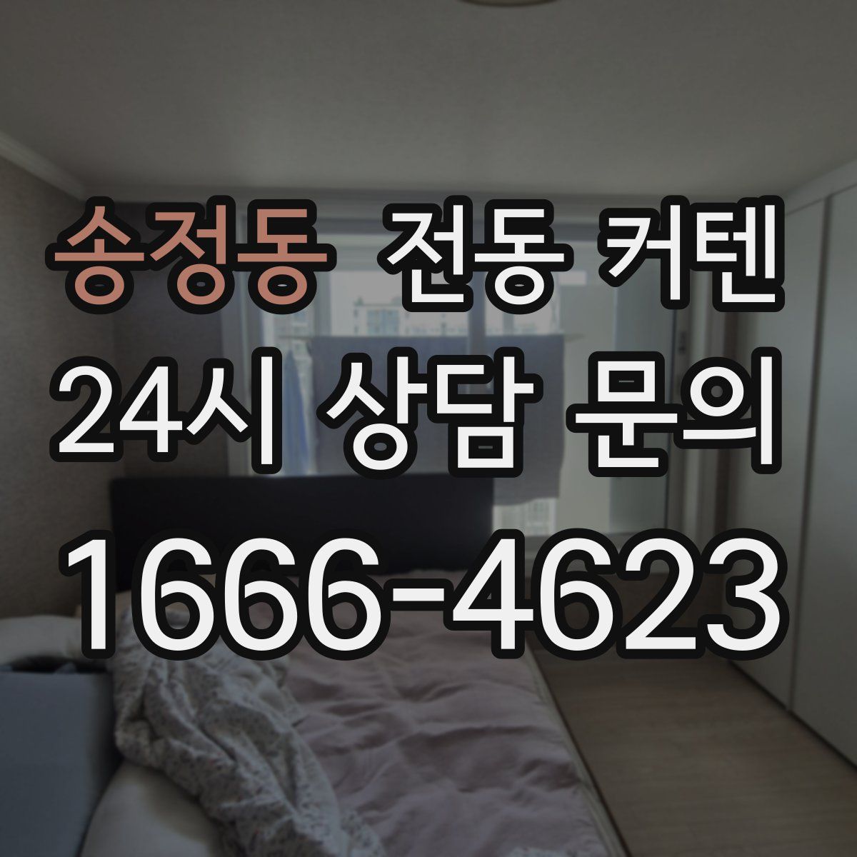 송정동 전동 커텐