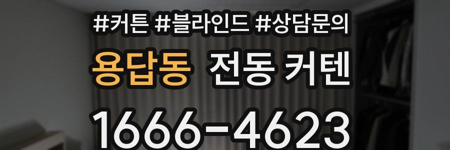 용답동 전동 커텐