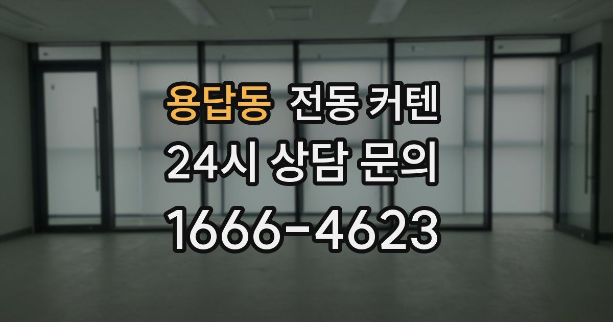 용답동 전동 커텐