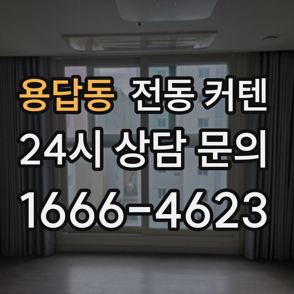 용답동 전동 커텐