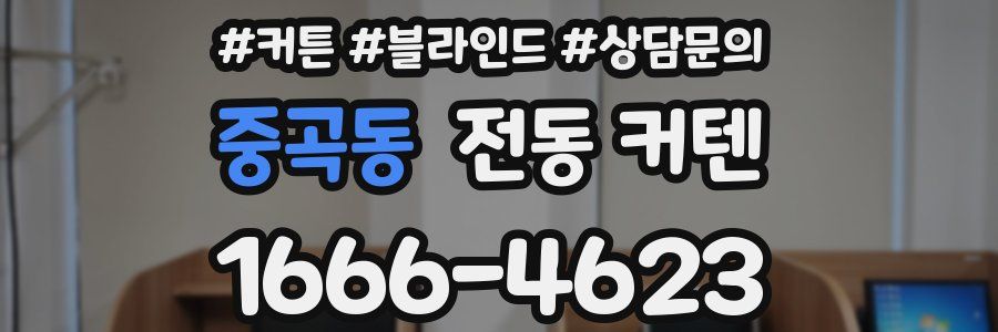 중곡동 전동 커텐