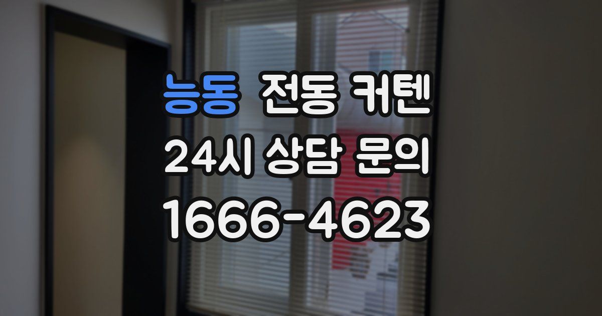 능동 전동 커텐