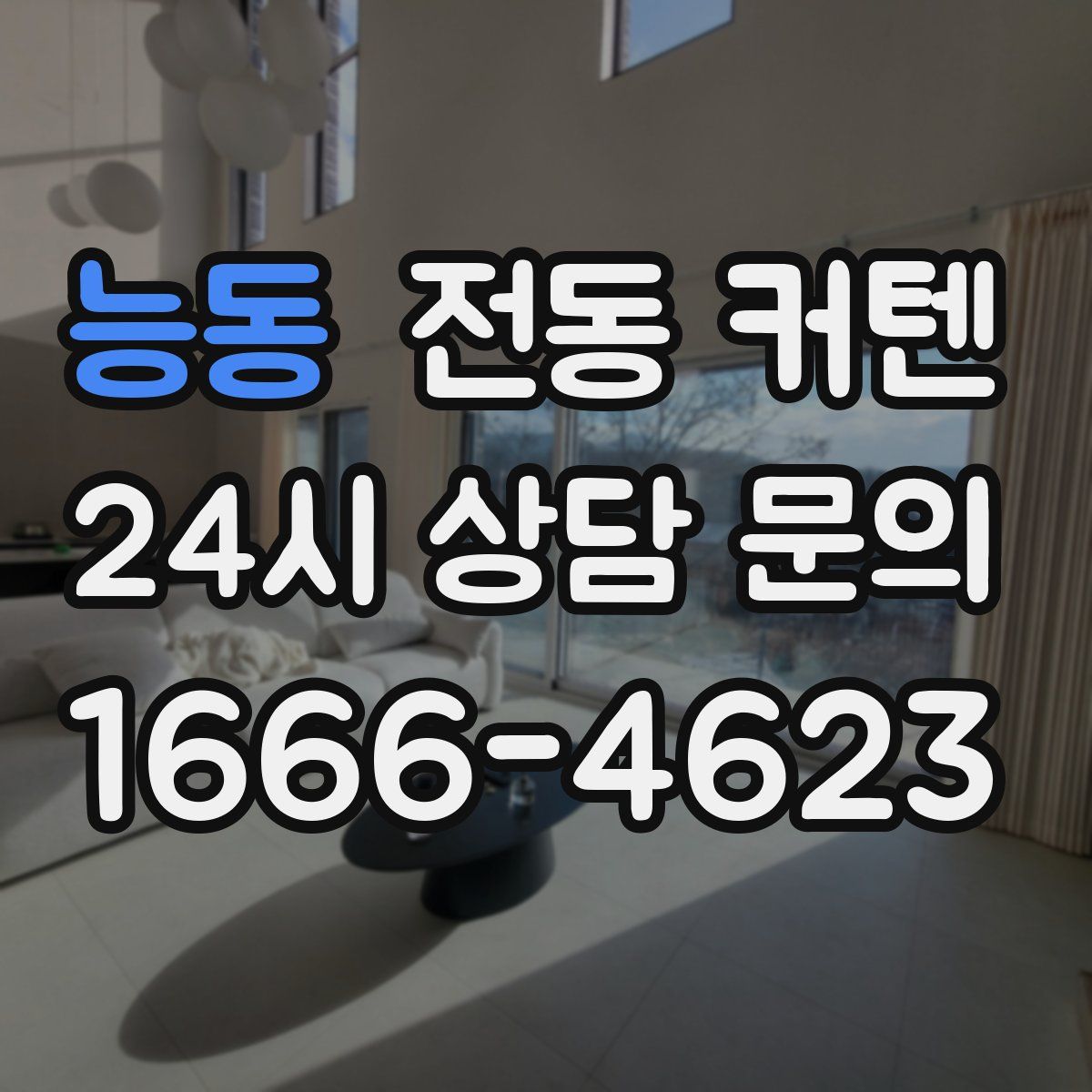 능동 전동 커텐