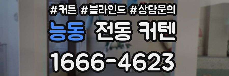 능동 전동 커텐