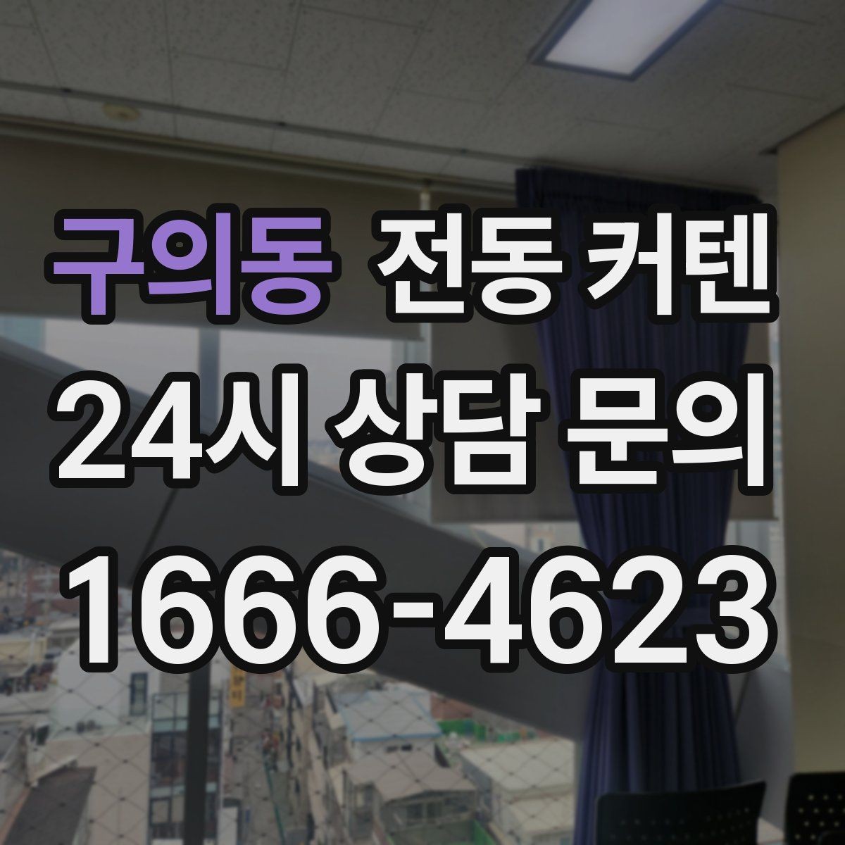 구의동 전동 커텐 사용 전 알아야 할 기본 정보