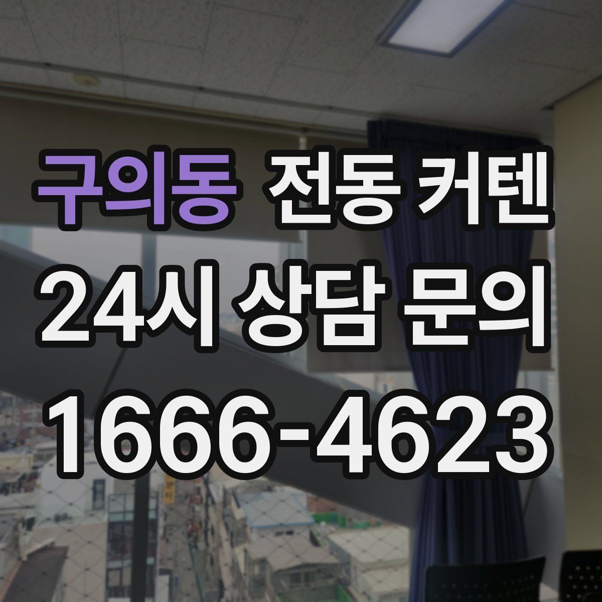 구의동 전동 커텐