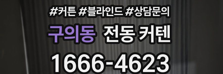 구의동 전동 커텐