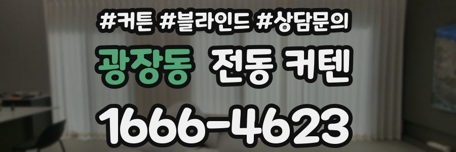 광장동 전동 커텐