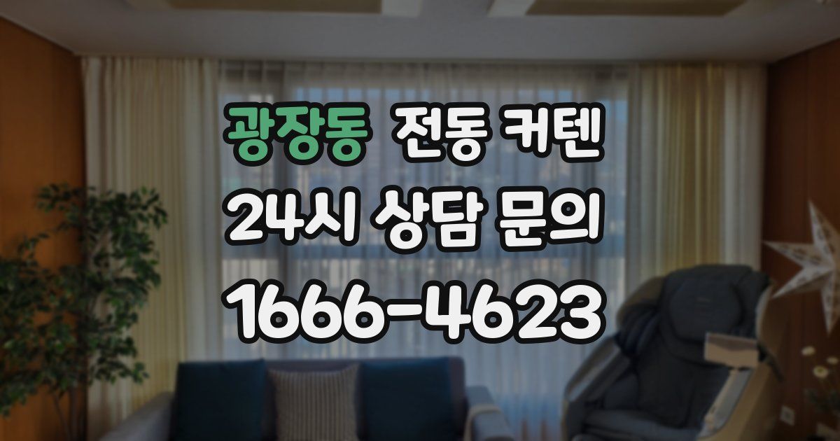 광장동 전동 커텐
