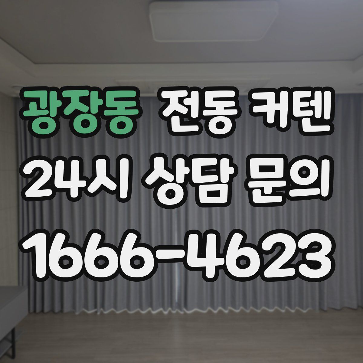 광장동 전동 커텐