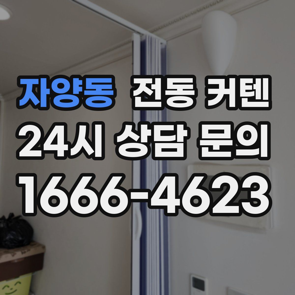 자양동 전동 커텐