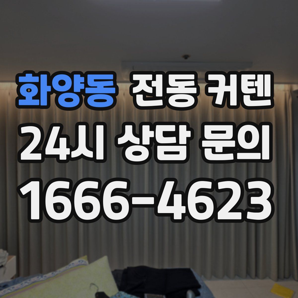 화양동 전동 커텐