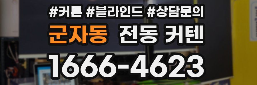 군자동 전동 커텐