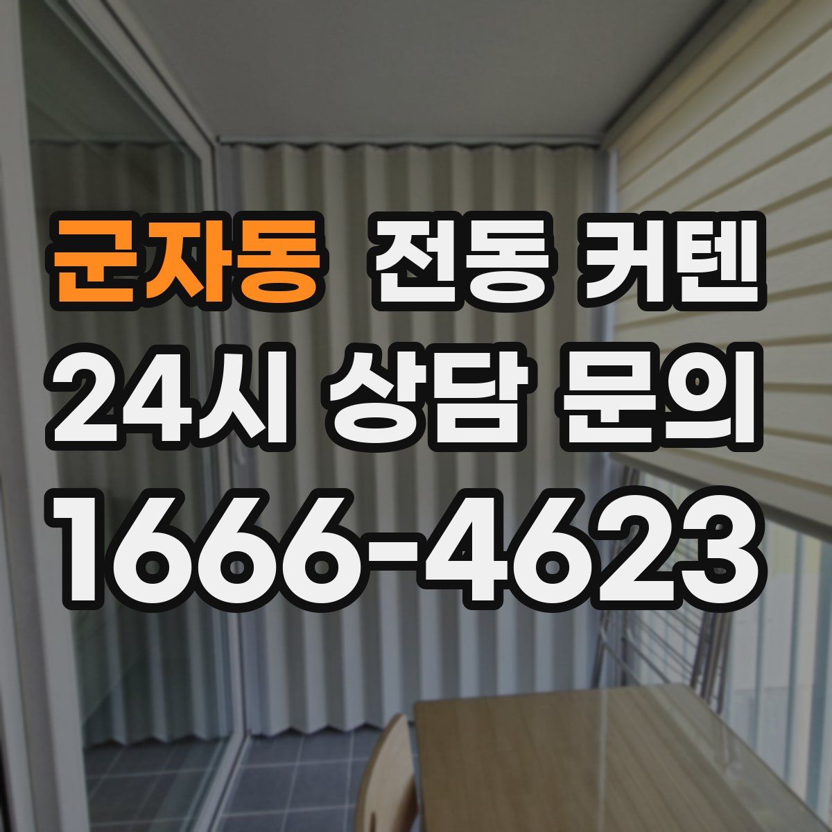 군자동 전동 커텐