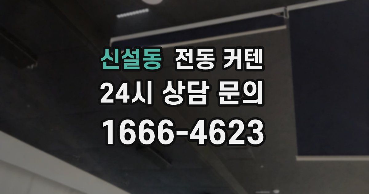 신설동 전동 커텐
