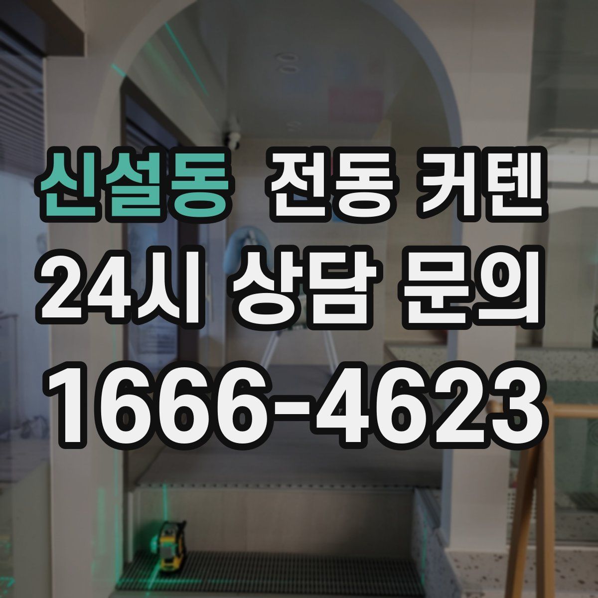 신설동 전동 커텐
