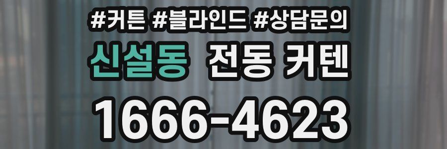 신설동 전동 커텐