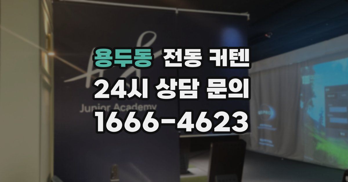 용두동 전동 커텐