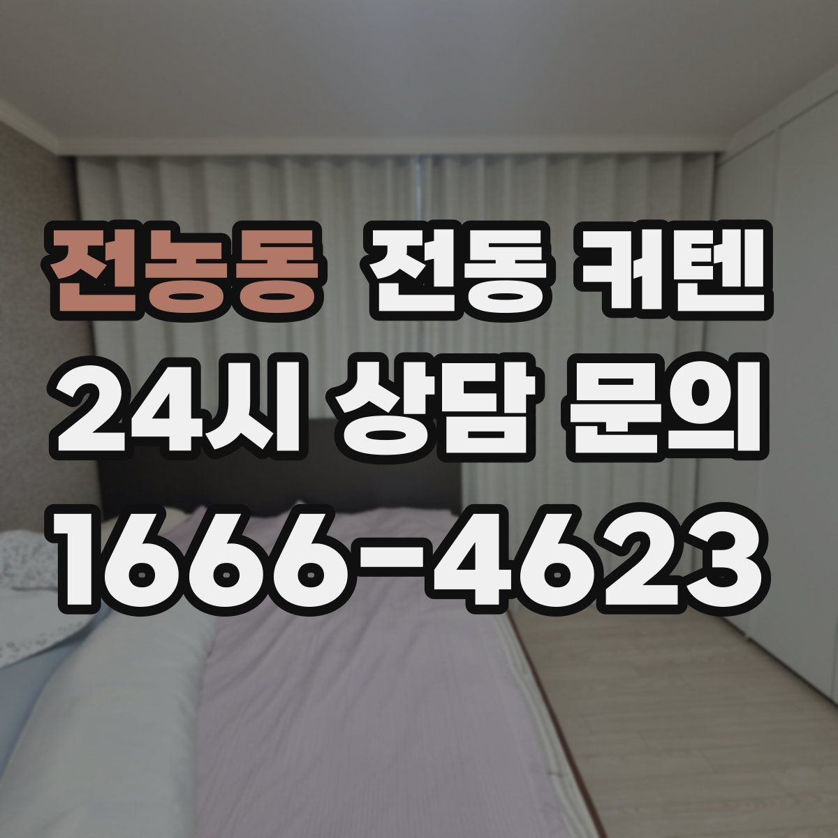 전농동 전동 커텐