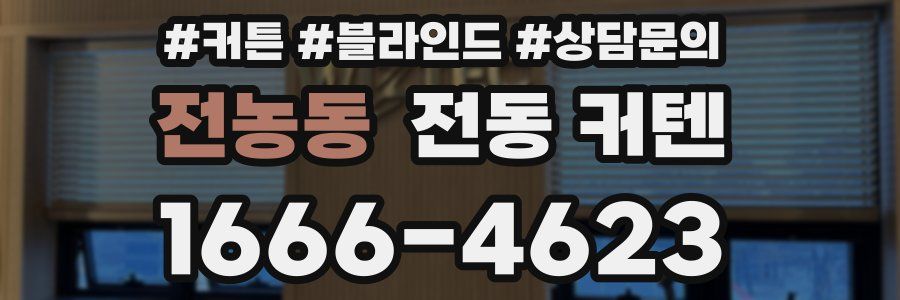 전농동 전동 커텐
