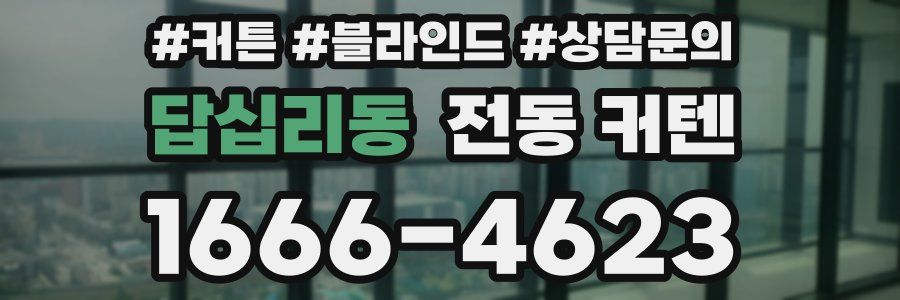 답십리동 전동 커텐