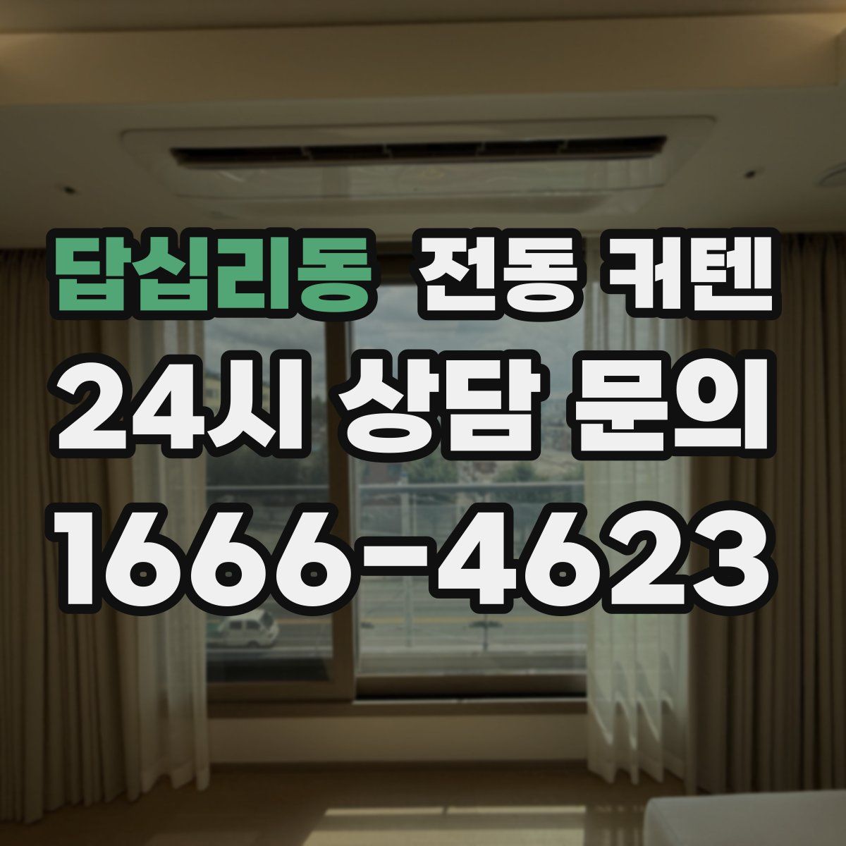 답십리동 전동 커텐